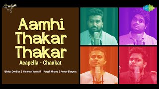 Video thumbnail of "Aamhi Thakar Thakar - Acapella by Chaukat | आम्ही ठाकर ठाकर | Ravindra Sathe | Marathi Cover Song"