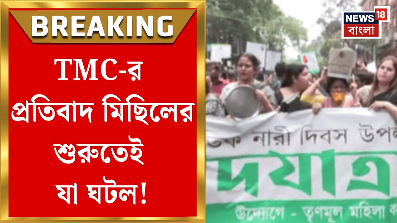 Protest Against LPG Gas Price Hike | হাতা-খুন্তি নিয়ে প্রতিবাদে TMC, মিছিলে হাজির কে কে?|Bangla News