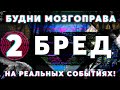 Будни Мозгоправа #2 «Бред» Основано на реальных событиях!