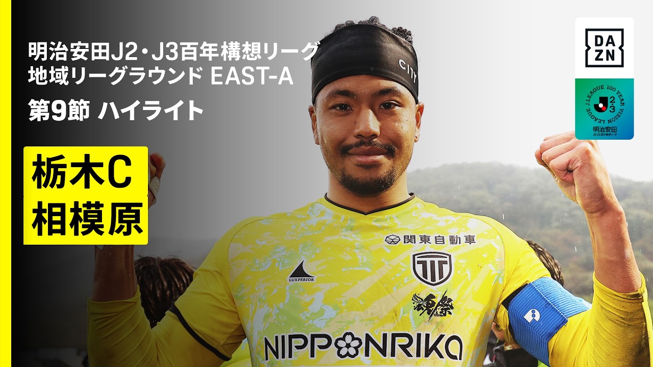 【栃木シティ×SC相模原｜ハイライト】明治安田J2・J3百年構想リーグ 地域リーグラウンドEAST-A 第9節｜2026｜Jリーグ