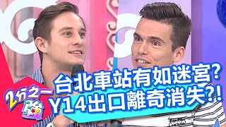 消失的Y14出口？湯姆士街訪台北地下街，意外發現台版《哈利波特》9¾月台？【2分之一強】20200428 part3/4 EP1278 佩德羅 馬丁