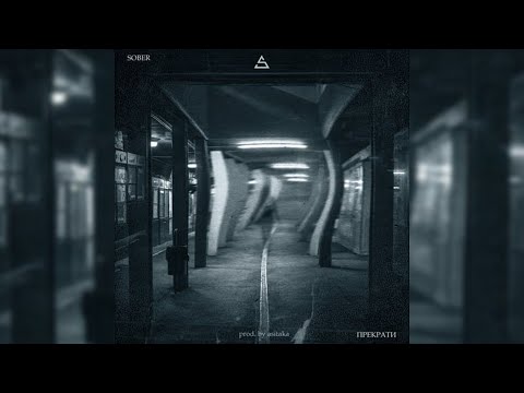 Sober — Прекрати (Audio)