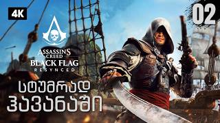 Assassin’s Creed Black Flag Resynced – ქართულად ნაწილი 2 | სტუმრად ჰავანაში