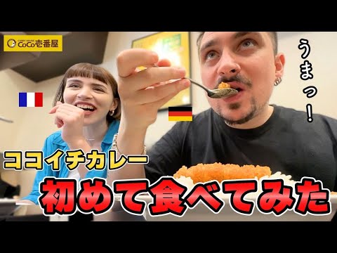 【感動】日本のカレー最高！CoCo壱カレーを外国人が食べてみた！海外のカレーと全然違う？！【海外の反応】（日英字幕）のアイキャッチ