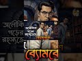 Byomkesh boksi #detective #audio #golpoglobal #suspense #subscribe #shorts #goyendagolpo #story