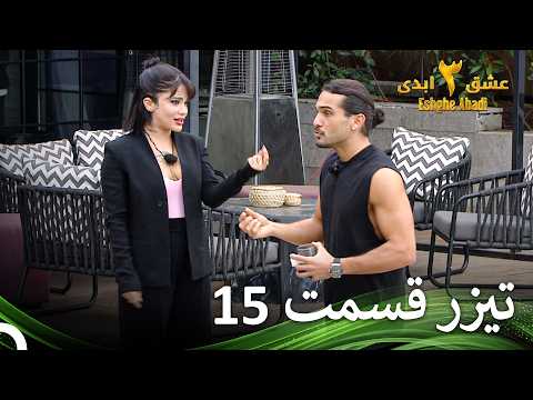 تیزر قسمت 15 فصل 3 عشق ابدی  