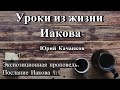 1. Уроки из жизни Иакова. Послание Иаков 1:1 (Экспозиционная проповедь)