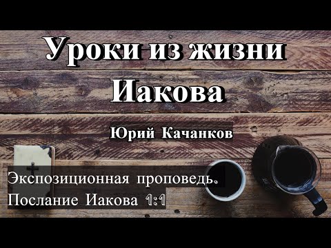 1. Уроки Из Жизни Иакова. Послание Иаков 1:1