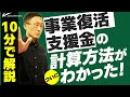 10分で解説。事業復活支援金の計算方法がついに分かった!