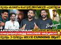 ദൃശ്യം 3 യിൽ Script തന്നത് പത്ത് മിനിറ്റ് മുമ്പ് മാത്രം | Ajith Koothattukulam Exclusive Interview