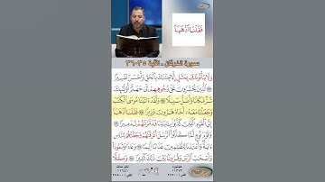 تعلم القراءة الصحيحة مع الأستاذ القارئ مازن الخالدي ـ سورة الفرقان ـ الآية 35-36