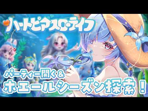【ハートピアスローライフ】パーティー開くよ！＆ホエールシーズン探索🐋🫧　#PR　#ぶいきゃす