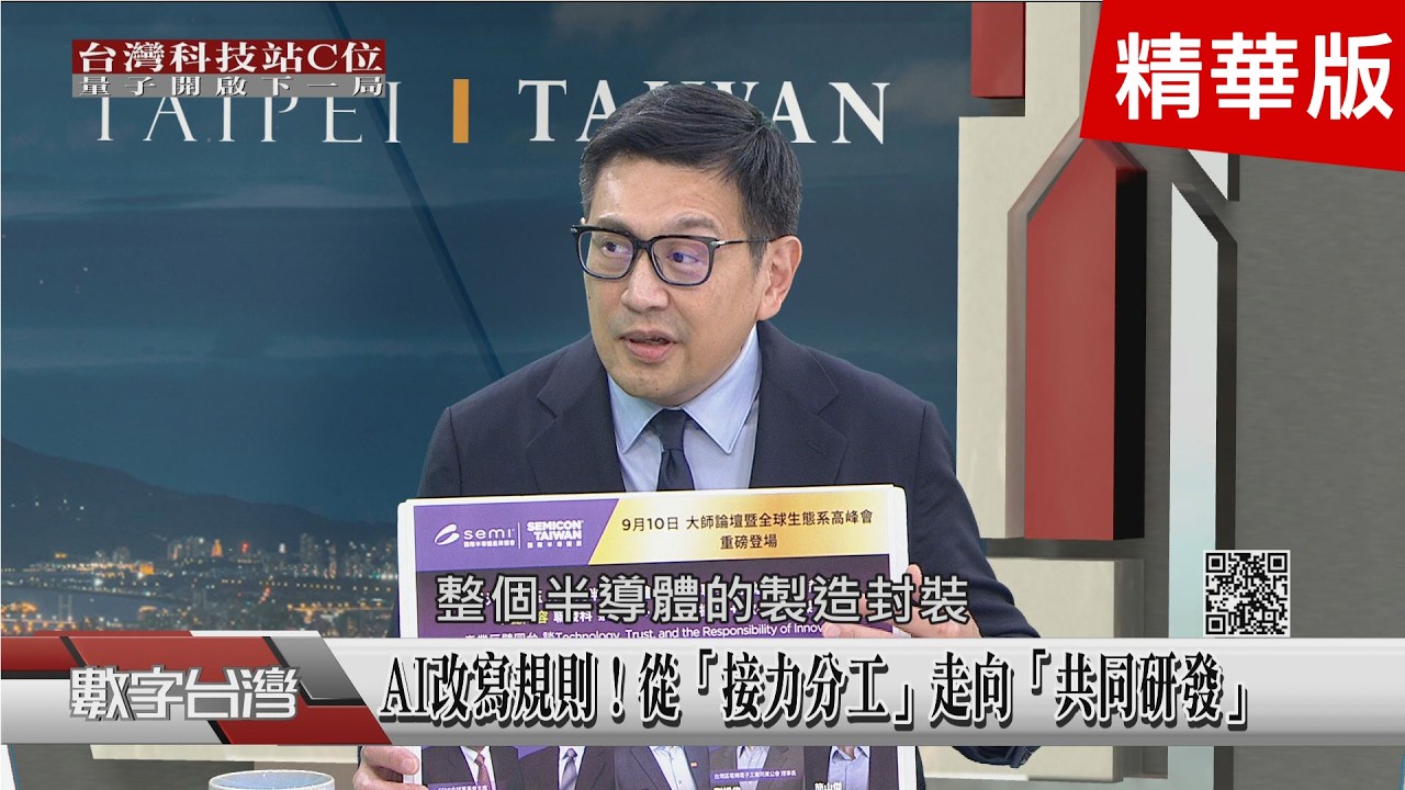 精彩片段》從CoWoS到矽光子!台灣站上全球半導體技術領航位! 縮圖