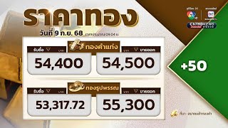 ราคาทองวันนี้ 9 ก.ย. 68 ปรับขึ้น 50 บาท | วิเคราะห์แนวโน้มทองคำล่าสุด