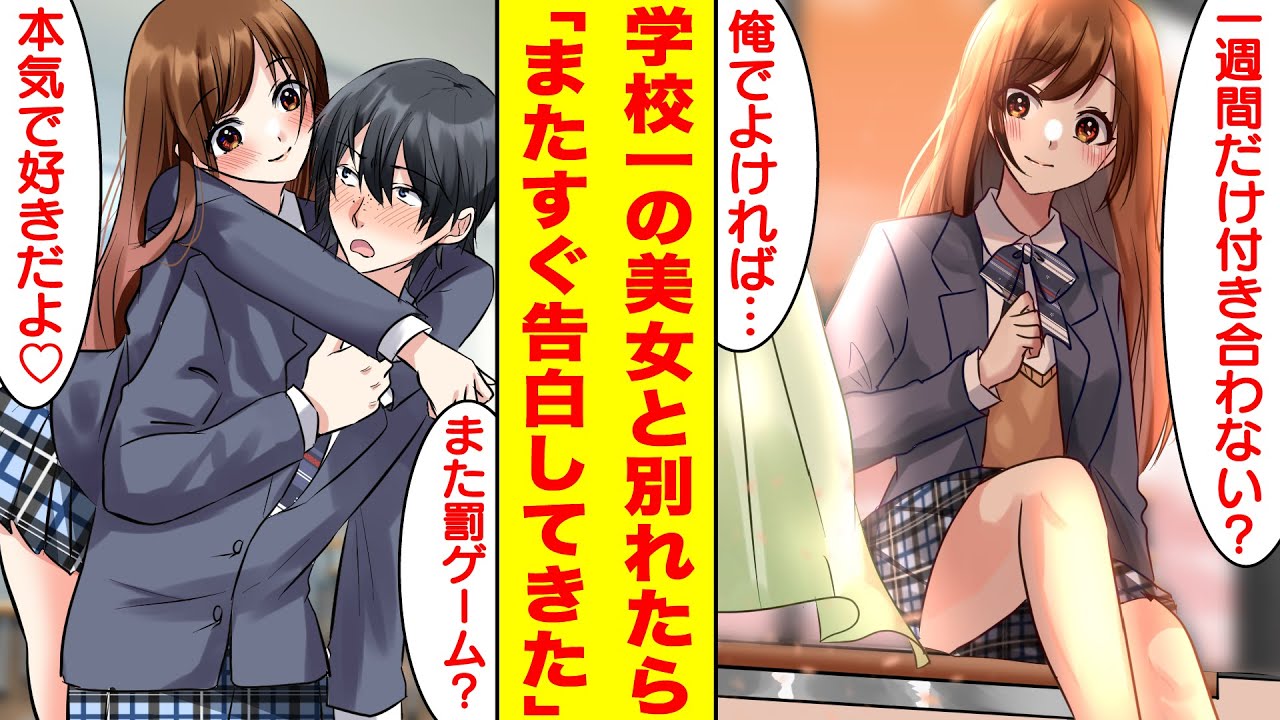 【漫画】学校一の美女に罰ゲームで告白され一週間付き合ってフラれたが、なぜかまた告白され彼女のフリではなくガチ恋人になってくれた。美女「次は本気なの♡」俺「信じられない…」【胸キュン漫画】【恋愛漫画】