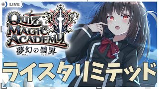 【秋篠ゆずき/Vtuber】クイズマジックアカデミー ライフスタイルLimited #1【 #QMA 】