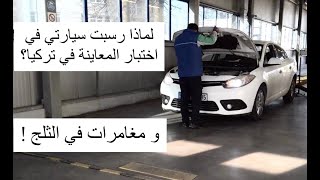 يلا اسطنبول ? | معاينة المركبات في تركيا ومغامرات في الثلج | Info Street