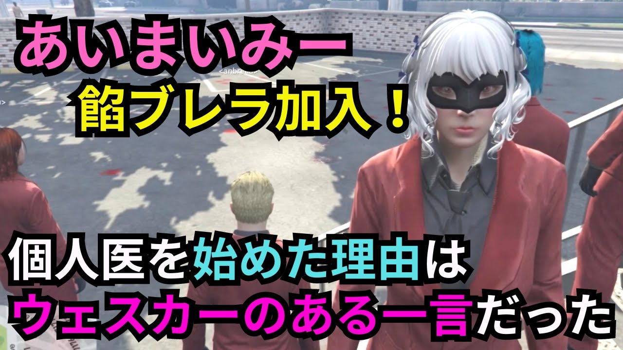 【ストグラ】あいまいみーの餡ブレラ加入！　巡り巡ってウェスカーの役に立ちたい思いが伝わる！【餡ブレラ/ウェスカー/後藤れむ/ごっちゃん＠マイキー/鈴音舞夢】