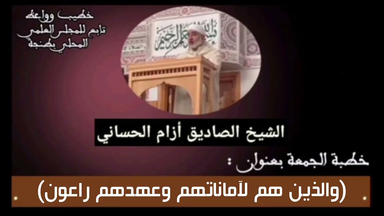 (والذين هم لآماناتهم وعهدهم راعون) خطبة للشيخ الصاديق أزام 