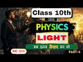 Light - Reflection andRefraction | Class 10th| Science Chapter 10 | Full Explanation| RC Sir