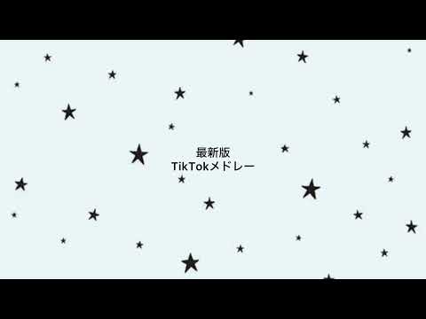 最新版TikTokメドレー✨️