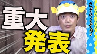 重大発表させていただきます。