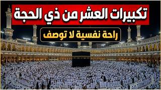 تكبيرات العشر من ذي الحجة      بأجمل صوت ستسمعه في حياتك    لنجعلها تملأ الدنيا الله أكبر الله أكبر سمعها