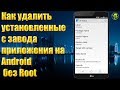 Как удалить установленные с завода приложения на Android  без Root