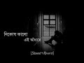 অন্ধকার ঘরে-[Slowed Reverb]-Ondhokar Ghore।Paper Rhyme। Nikosh Kalo Ei Adhare। নিকোষ কালো এই আঁধারে।