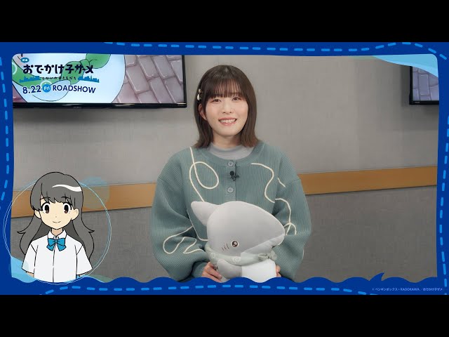 映画 おでかけ子ザメ とかいのおともだち』石見舞菜香（そら役