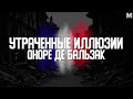 &quot;УТРАЧЕННЫЕ ИЛЛЮЗИИ&quot; - ФРАНЦИЯ XIX ВЕКА ОТ И ДО | Обзор романа Оноре де Бальзака