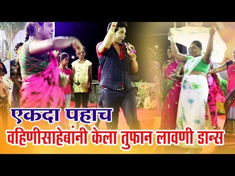 वहिनींनी केलेला तुफान लावणी डान्स...