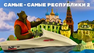 Мульти-Россия - Самые - Самые Республики. Часть 2