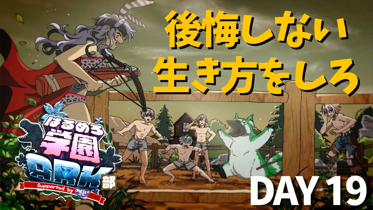 【#はるめろ学園ARK部 19日目】まだおわらせない。【ARK Survival Ascended】