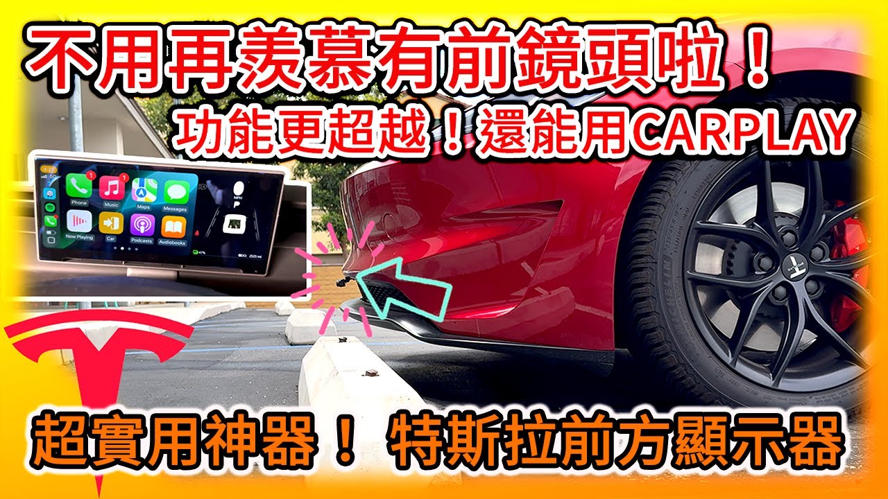不用再羨慕新版Model Y的前鏡頭啦！特斯拉超實用神器 加裝前方螢幕很簡單！功能還更超越 連CarPlay都能用了！Tesla Dash Display