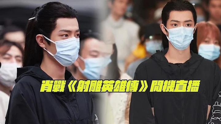 肖战《射雕英雄传》开机直播！徐克成龙大咖云集？叱咤风云多年，票房准破纪录 - 天天要闻