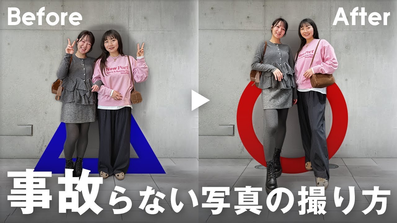 【事故らない写真の撮り方】顔の大きさ・脚の太さ…他撮りの悩みを全部解決します📷