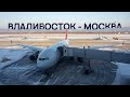 Nordwind Airlines / Airbus A330 / Владивосток - Москва