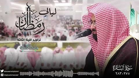 واتقوا يوما ترجعون فيه الى الله تلاوة خاشعة للشيخ ناصر القطامي رمضان 1444