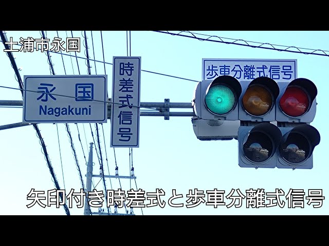 土浦市永国】三叉路の矢印付き時差式と歩車分離式信号 @永国 - YouTube