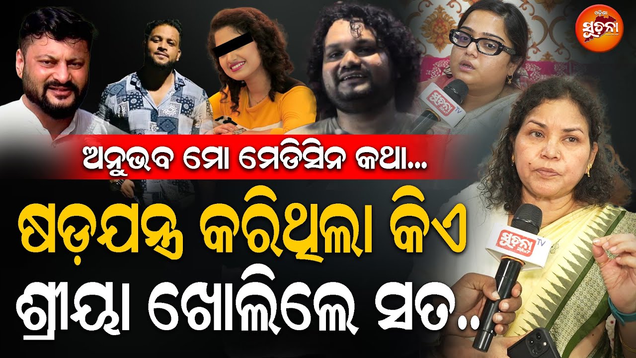 ଅନୁଭବଙ୍କୁ ଦେଖି କାନ୍ଦିଲେ ମା, ଶ୍ରୀୟା କହିଲେ ଆକ୍ସନ ହେବ, ୩ନୁହଁ ଆହୁରି ଅନେକ ଅଛନ୍ତି | Humane Sagar| Bolangir