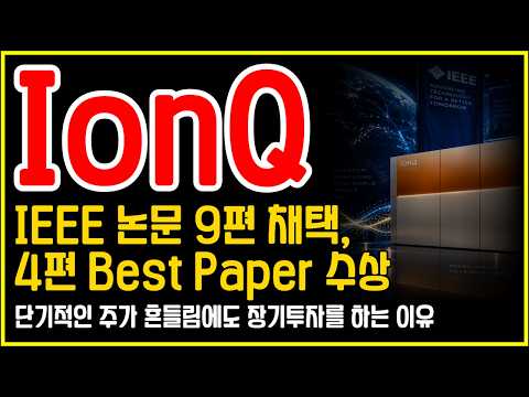 <strong>IonQ</strong>(아이온큐)에 무슨 일이? IEEE 논문 9편 채택에 Best Paper 4편까지