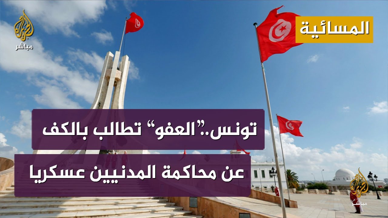 تونس.. العفو الدولية تطالب السلطات بالكف عن محاكمة المدنيين أمام المحاكم العسكرية