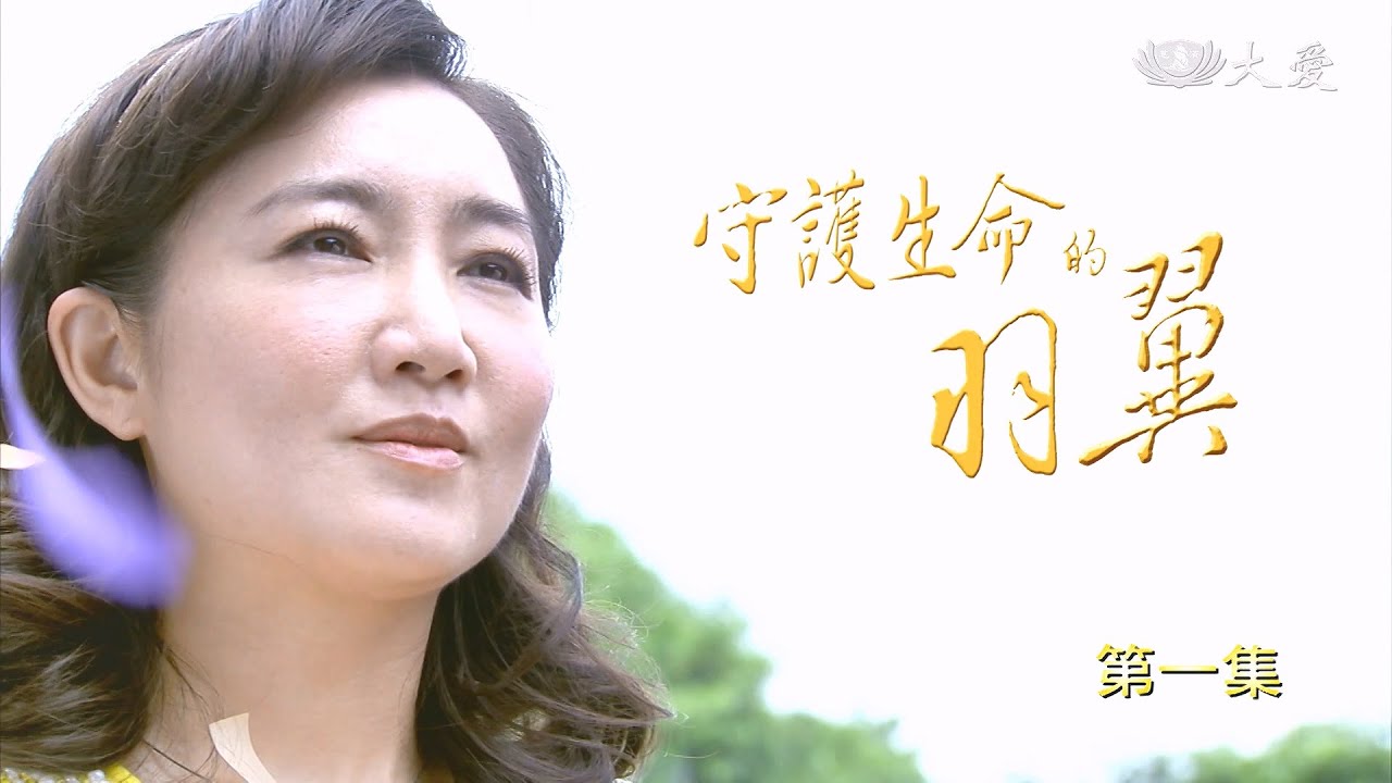 [守護生命的羽翼] 第1集