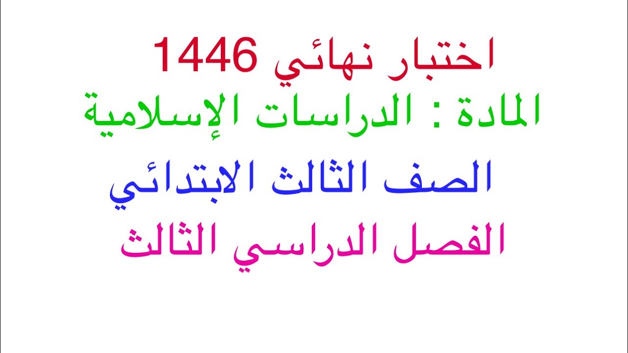 اختبار نهائي الدراسات الإسلامية الصف الثالث الابتدائي الفصل الدراسي الثالث