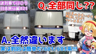 They look similar, but they're completely different! The 681/683 (/289) Series Friends - From th...