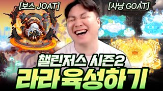 사냥 1티어 라라가 인기없는 이유.. 보스에서 너무 심각한데요? [챌린저스 라라#3]