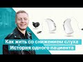 Как жить со снижением слуха. История одного Пациента | Bettertone |