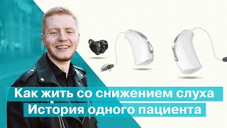 Как жить со снижением слуха. История одного Пациента | Bettertone |