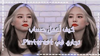 كيف أعمل حساب تجاري في pinterest ? ?